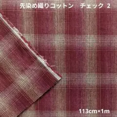 先染め織りコットン　チェック 2　192