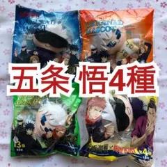 呪術廻戦 オリジナル マスコット ラウンドワン 五条 悟 4種セット