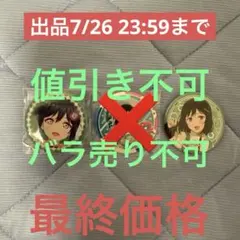 2026年最新】三船栞子 缶バッジの人気アイテム - メルカリ