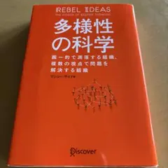 多様性の科学 画一的で凋落する組織、複数の視点で問題を解決する組織
