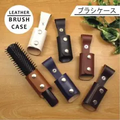 本革製 ブラシケース【美容師・トリマー様専用】 (10色展開)◇ハンドメイド