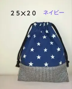 巾着袋　星柄✕ストライプ　ネイビー　２５✕２０　ハンドメイド　男の子