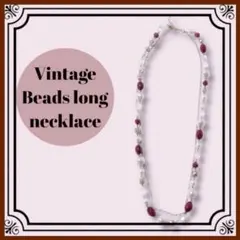 Vintage ビーズロングネックレス　古着　昭和レトロ　80年代　90年代