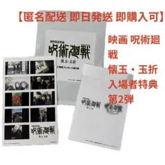 【匿名配送　即日発送】呪術廻戦 懐玉・玉折 映画 入場者プレゼント　特典第二弾