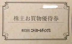 10%割引券×3枚　ニトリ　株主優待
