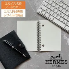 エルメス ユリスPM専用 レフィル不要 A6ルーズリーフバインダー