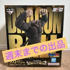 一番くじ ドラゴンボール ラストワン賞 大猿悟空 SOFVICS 新品未開封品