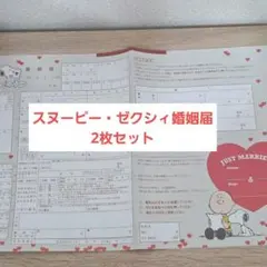 スヌーピー ゼクシィ 婚姻届 2枚セット