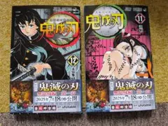 鬼滅の刃 11巻 12巻 セット