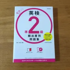 英検®準2級 頻出度別問題集　CDなし