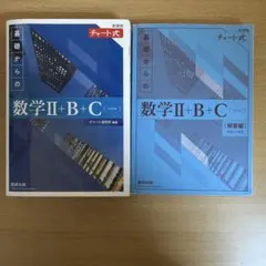 美品　数学II+B+C チャート式　青チャート2bc