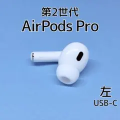 Apple AirPods Pro 第2世代 USB-C 左イヤホン d41