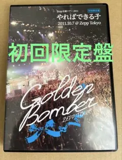 最終値下げ！【超貴重】ゴールデンボンバー やればできる子！5枚セット新品未開封 超貴重】ゴールデンボンバー やればできる子ツアー 5枚セットDVD 新品