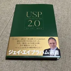 USP2.0 あなたの商品の独自のウリを見いだす方法　ダイレクト出版