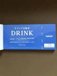 2026年最新】ドリンク引換券 楽天イーグルスの人気アイテム - メルカリ
