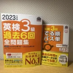 英検3級対策 2023年度版 過去問6回分＋でる順パス単 セット