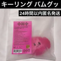 TXT バムグッ 7TH YEAR ポップアップ プルバトゥ キーリング