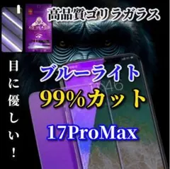 ☆目に優しい☆iPhone17ProMaxブルーライト99％カットガラスフィルム