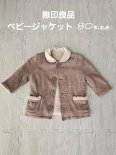 〖値下げしました〗✳無印良品 ベビー ジャケット 80サイズ✳