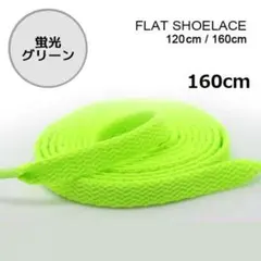 ◇蛍光グリーン　靴紐 160cm 平紐 靴ひも シューレース 無地 I032
