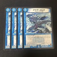 【アクアメルゲ　アクア・メルゲ】4枚セット