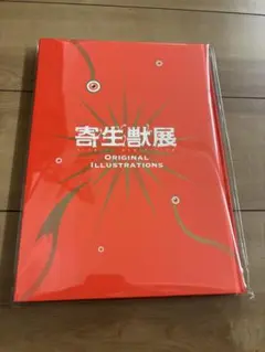 寄生獣展 寄生獣 ORIGINAL ILLUSTRATIONS 図録 本 - メルカリ