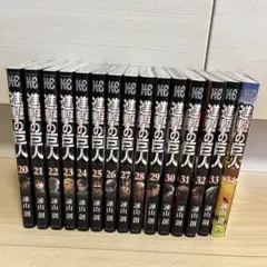 進撃の巨人 全巻 20-34巻 (5/9迄出品)