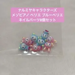 ナルミヤキャラクターズ メゾピアノ ベリエ ブルーベリエ ネイルパーツ8個セット