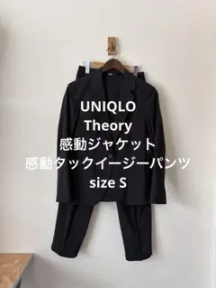 美品 ユニクロ セオリー 感動ジャケット 感動タックイージーパンツ ブラック S