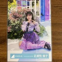 日向坂46 正源司陽子 アクリルスタンド - メルカリ