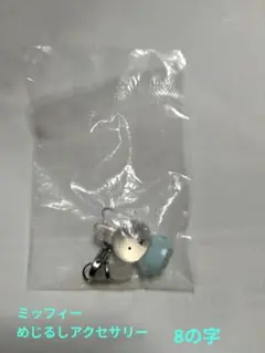 ミッフィー　めじるしアクセサリー　8の字　パステルブルー