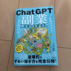 知識ゼロから毎月10万円稼ぐ! ChatGPT副業スタートガイド