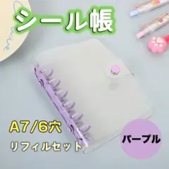シール帳　リフィル10枚セット　バインダー　クリア　A7 6穴　推し活　パープル