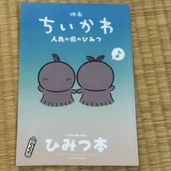 映画 ちいかわ 人魚の島のひみつ 入場者特典 ひみつ本