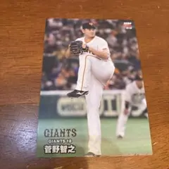 プロ野球トレーディングカード　菅野智之