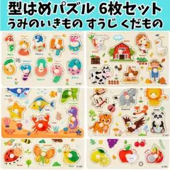 木製 型はめパズル 6枚セット 22.3cm モンテッソーリ 知育玩具 天然木