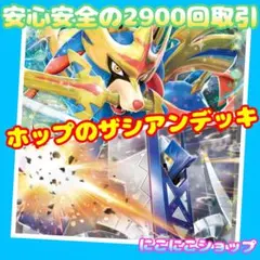 処分セール‼️構築済み‼️ホップのザシアンex＆ブリジュラスexデッキ