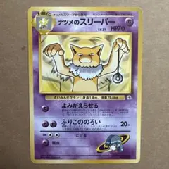 旧裏 ナツメセット ユンゲラー スリーパー スリープ バリヤード