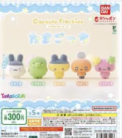 たまごっち カプセルフロッキー くちぱっち　めめっち　ふらわっち