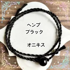 オニキス　ブラック　ヘンプ　ミサンガ　ブレスレット　アンクレット