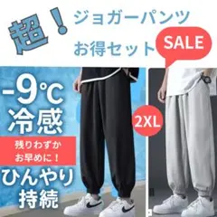 ジョガーパンツ2枚セット 黒&グレー 接触冷感 吸湿速乾　ユニセックス　2XL