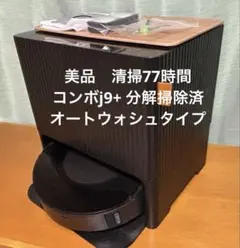 美品稼働77H Roomba ルンバ　コンボj9+ 自動給水　分解掃除済み 美品稼働77H Roomba ルンバ コンボj9+ 自動給水 分解掃除済み - メルカリ