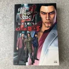 龍が如く4 伝説を継ぐもの 桐生一馬ver. 販促ポスター 龍が如く4 伝説を継ぐもの 桐生一馬ver. 販促ポスター - メルカリ
