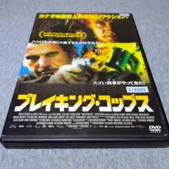 ブレイキング・コップス DVD カナダ映画