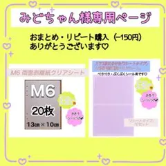みどちゃん様専用ページ【リピート購入（-30円）ありがとうございます♡】