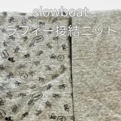 ★★★slowboat　ラフィー接結ニット二枚セット