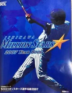 石川ミリオンスターズ　2007 イヤーブック