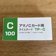アマノCカード用タイムカード TP-C 100枚