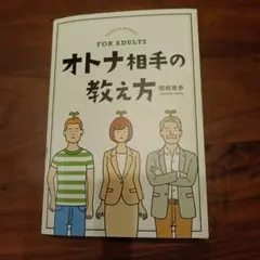 オトナ相手の教え方 関根雅泰