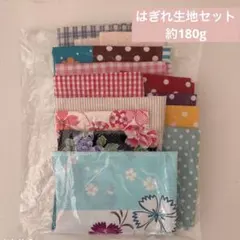 はぎれ生地セット②